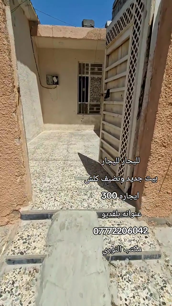 لليجار لليجار 
بيت جديد ونضيف كلش 
ايجاره 300
عنوانه بلفديو 
***********
***********
مكتب النوري
