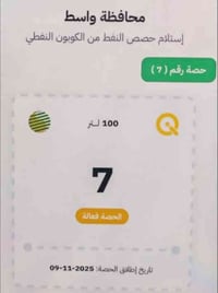 حصص النفط • ١٠٠لتر • الكوت