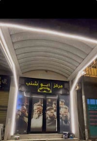 يعلن مركز أبو شنب عن حاجته لحلاق للتواصل 07802665410