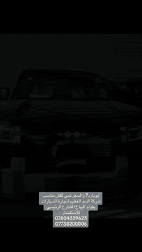 شركة السدّ العظيم لتجارة السيارات     الانواع المتوفرة حاليا  -_-_-_-_...