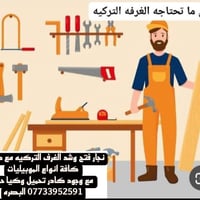 نجار • صيانة • البصرة