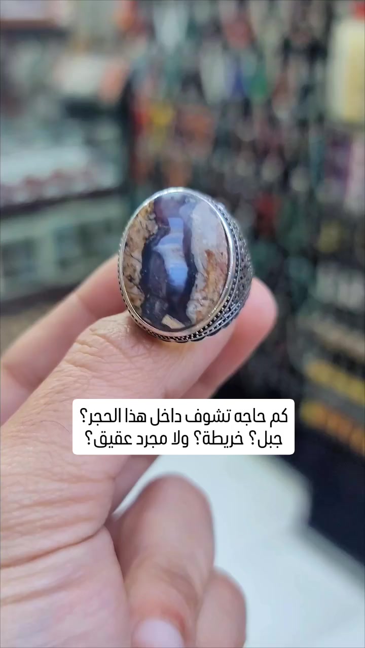 كم تشوف داخل هذا الحجر؟
جبل؟ خريطة؟ ولا مجرد عقيق؟

الحقيقة… كل واحد يشوف شيء مختلف.
وهنا تكمن قيمة هذا العقيق اليماني الطبيعي.

خاتم فضة… بقطعة تحكي قصة تختلف من شخص لآخر.
اكتب في التعليقات: ماذا رأيت أول مرة؟ 👇

#عقيق_يماني #خواتم_فضة #عقيق #فضيات #خاتم


**إذا كنت صاحب هذا الإعلان وتريد حذفه لأي سبب، رجاءا أرسل رسالة إلى الدعم الفني**