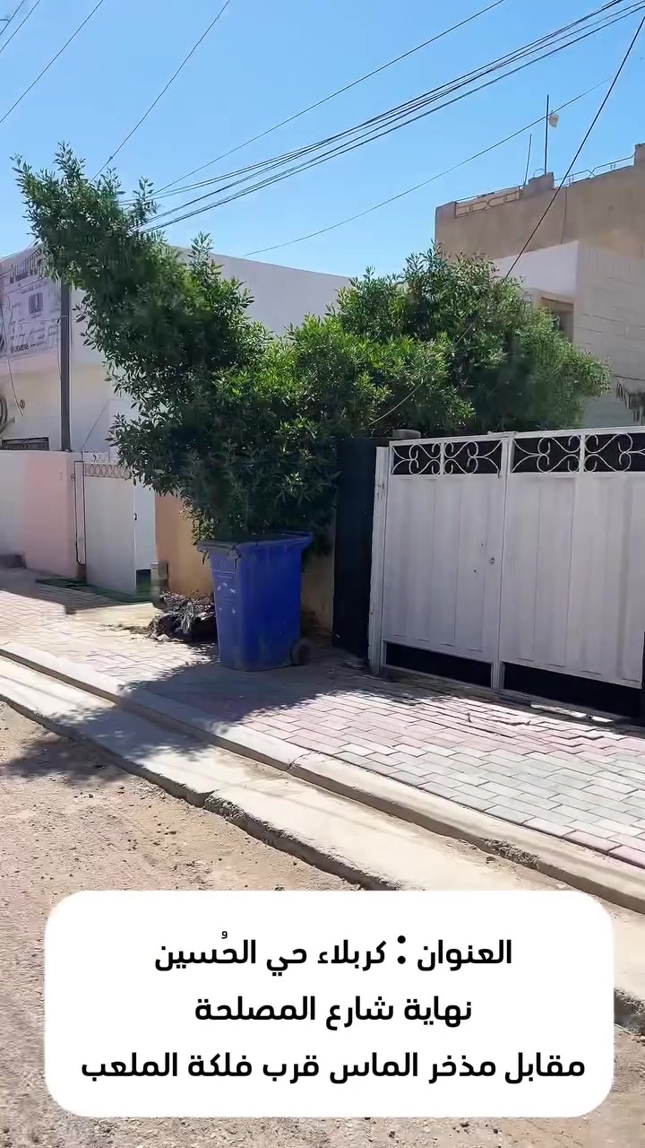 بيت مميز للإيجار في كربلاء ✨

بيت مؤثث بالكامل مع صالون نسائي جاهز للعمل، يحتوي على جميع الأجهزة بدون أي نقص — استثمار  سهل ومربح

📍 الموقع:

كربلاء – حي الحسين

نهاية شارع المصلحة مقابل مذخر الماس
قرب فلكة الملعب وبناية رضا علوان الثقافي

📐 مساحة البيت:
100 متر مربع

✅ مميزات العقار:
• البيت كامل الخدمات (ماء، كهرباء، وغيرها)
• صالون نسائي متكامل مع جميع الأجهزة
• تأثيث كامل وجاهز للاستخدام
• موقع حيوي ومميز مناسب للعمل والسكن
• فرصة ممتازة للاستثمار بسعر مناسب جداً

💰 الإيجار:
850 ألف دينار شهرياً فقط

📞 للتواصل اتصال أو واتساب:

حسين السيلاوي : ***********
علي السيلاوي  : ‭0772 406 4540‬
