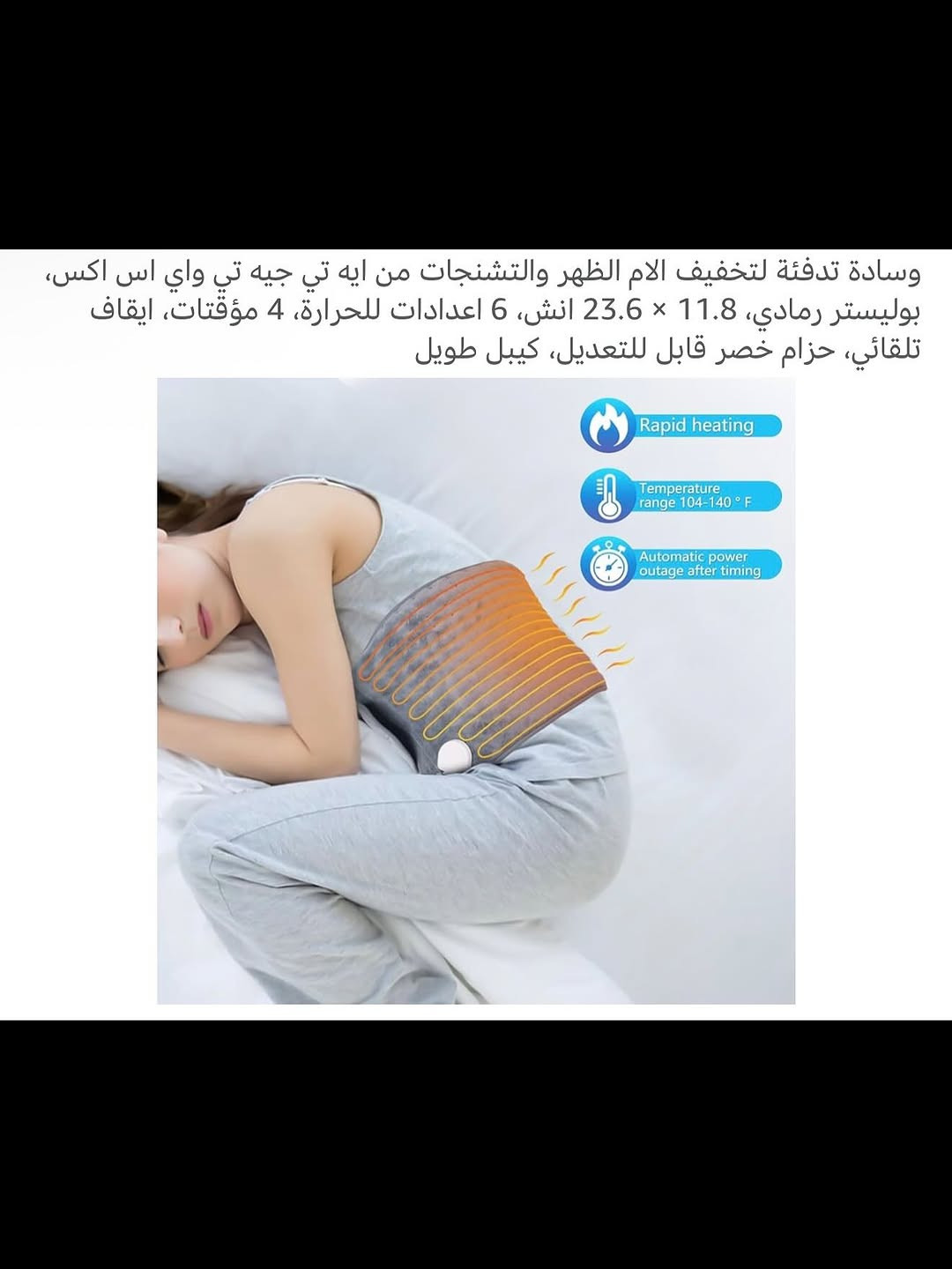 وسادة تدفئة حرارية للجسم كهربائية 
وسادة تدفئة تعمل بالطاقة الكهربائية 
تعمل على ازالة آلام الظهر والرقبة والبطن والكتفين والذراع مثالية لعلاج التهاب العضلات 
مناسبة للنساء والرجال 
تتضمن مستويات إعدادات لدرجة الحرارة 
امن جداً لاستخدام الوسادة بالتسخين الرطب والجاف 
تحتوي على لاصق بالجهتين للارتداء بدون ارتخاء أو سقوط 
تتضمن عدة مؤقتات عمل قابلة للتخصيص 
وسادة حرارية قابلة للغسل مصنوعة من نسيج مخملي ناعم ومرن 
جديد بالباكيت 
للتفاصيل اكثر داخل الموقع الرسمي 
السعـر ١٠ آلاف 💰
ملاحظة (عند الشراء فحص المنتج قبل مغادرة المندوب بعدها نكون غير مسؤولين)
توصـيل 🚚 بغداد ٥ آلاف 
توصـيل 🚚 محافظات ٦ آلاف⁩⁩


**إذا كنت صاحب هذا الإعلان وتريد حذفه لأي سبب، رجاءا أرسل رسالة إلى الدعم الفني**