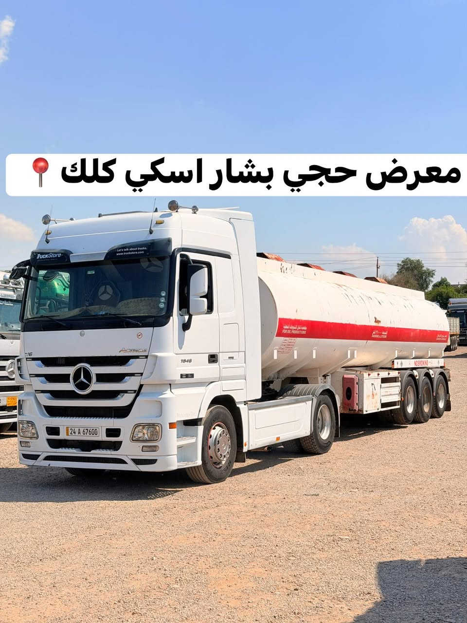 اكتروز حاجب

موديل 2011

حجم 1846

فول فول مواصفات 

تانكي حازم 2018

سعر 60000$ او بيها مجال

طوناج جي بي اس جديد

للاستفسار

📞***********☎️
📞***********☎️
📞***********☎️
📞***********☎️
