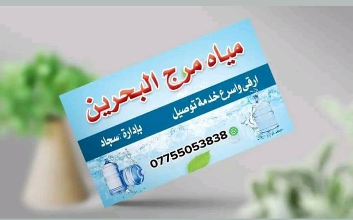 💧 مياه مرج البحرين 💧
​الجودة العالية.. تصلك حتى باب الشقة!
​نوفر لكم تشكيلة متكاملة من مياه الشرب النقية، مع خدمة توصيل سريعة ومتميزة داخل مجمع بسماية.
​📦 قائمة منتجاتنا:
​الدبات (القياس الكبير):
​🔹 دبات دائمي (تبديل).
​🔹 دبات استخدام لمرة واحدة (جديد).
​الأقداح (كاسات):
​🔸 قدح رانية | قدح لؤلؤة | قدح أكوافينا.
​العبوات (بطل):
​🔹 بطل لؤلؤة (وسط + 1 لتر).
​🔹 بطل أكوافينا.
​🚛 خدمة التوصيل:
​✅ التوصيل داخل مجمع بسماية حصراً.
​✅ الخدمة تشمل التوصيل لباب الشقة.
​✅ متواجدون لخدمتكم طوال اليوم.
​📲 للطلب المباشر:
​اتصل بنا أو راسلنا عبر الواتساب على الرقم:
📞 ***********
​#مرج_البحرين #بسماية #مجمع_بسماية #توصيل_مياه #نقاء #أكوافينا #لؤلؤة #رانية #خدمة_سريعة
