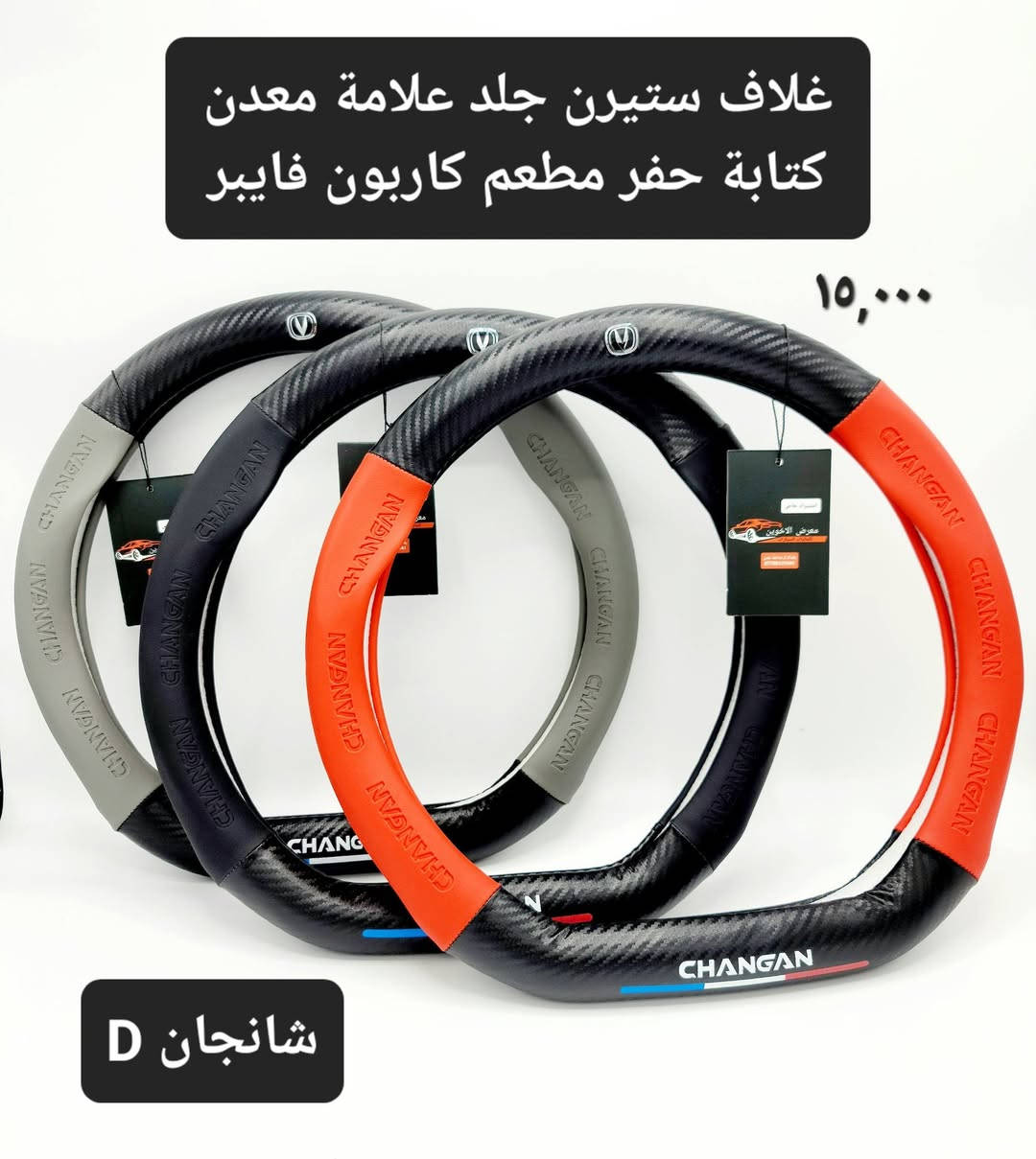 #المتوفر في معرض الأخوين لكماليات السيارات لل #شانجان 
بغداد ساحة عدن شارع الربيع مقابل مطحنة الجلبي 
التواجد من ٨ لل٥ عدا الجمعة 
توجد خدمة توصيل 
واتس اب للمراسلة ***********
