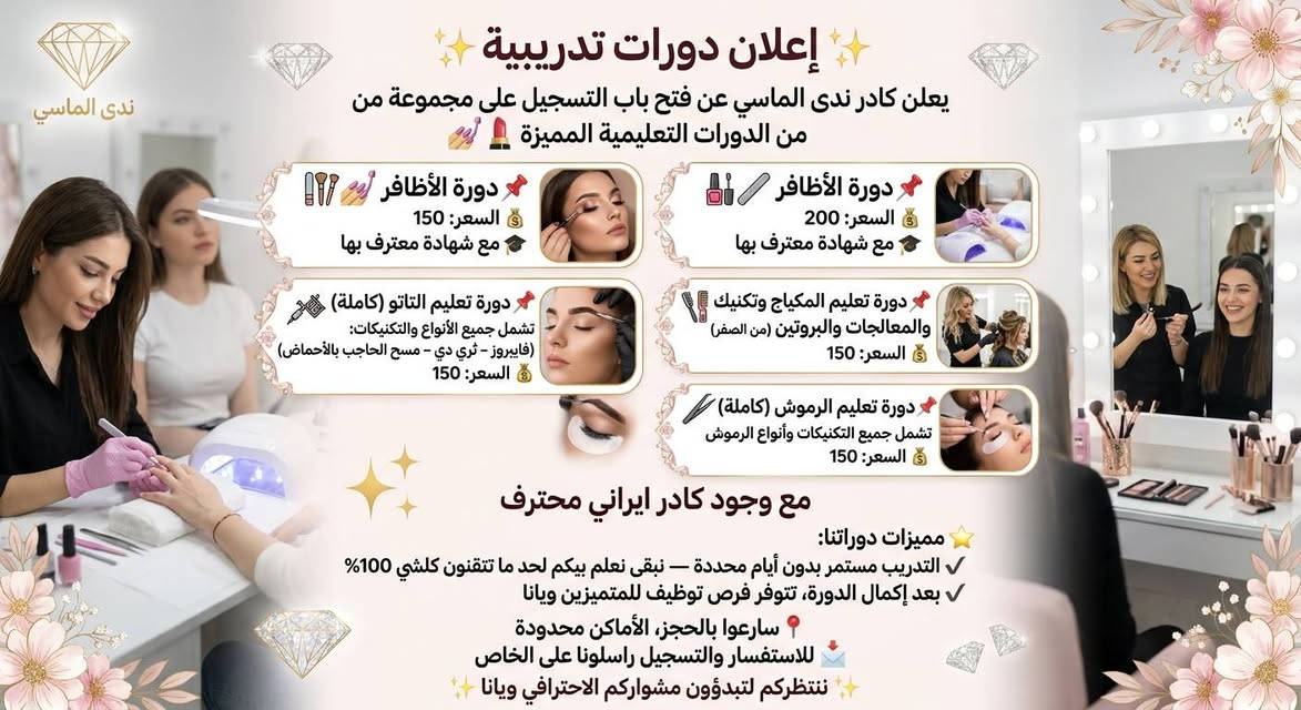 تنبيه اطلقت المدربة والخبيرة ندى الماسي عن انطلاق دورات والمقاعد محدوده للحجز والاستفسار اكثر
تنبيه اطلقت المدربة والخبيرة ندى الماسي عن انطلاق دورات والمقاعد محدوده للحجز والاستفسار اكثر***********واتساب
  العنوان /بغداد السيدية قرب مدينة الالعاب الكرخ ويوجد شفتات صباحي ومسائي وب اسعار مناسبة مع شهادة
