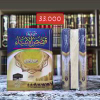 قصص الأنبياء • مجموعة كتب • الشعراوي