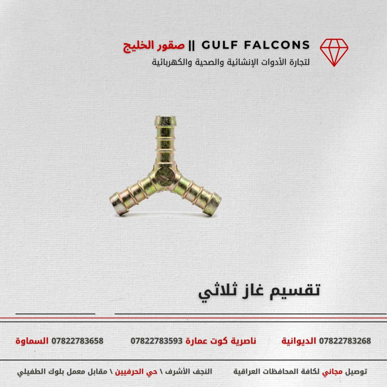 مجموعة صقور الخليج للتجارة العامة المحدودة 

مورد وموزع رئيسي للأدوات الانشائية والصحية والكهربائية في العراق 

التوصيل مجاني لكل اصحاب المحلات التجارية والى كل محافظات العراق.

للاستفسار والتسوق يرجى الاتصال على الارقام التالية :

***********  مبيعات الديوانية 
***********  مبيعات السماوة 
***********  ناصرية كوت عمارة

ولمشاهدة العروض يُرجى الدخول لمعرف التليجرام :
https://t.me/+169GOqGRWCc0NDI6

أو القناة العامة على واتساب
https://whatsapp.com/channel/0029VbCMee3GehEGTvrwoO2a

 عنوان الشركة :
 - النجف الأشرف / حي الحرفين - مقابيل معمل الطفيلي للشتايكر.

 - اوقات دوام الشركة من 8 صباحاً الى الساعة 4.30 عصراً
