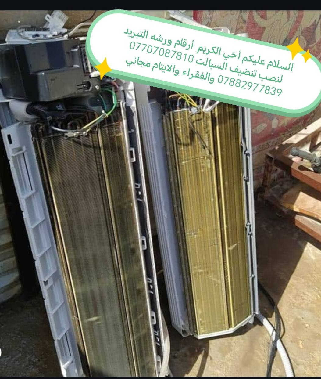 السلام عليكم أخي الكريم وياك انور أرقام ورشه التبريد لنصب تنضيف السبالت *********** *********** والفقراء والايتام مجاني
