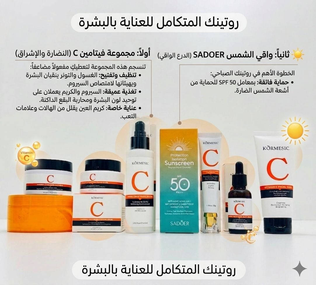 ✨ سر النضارة والحماية في مجموعة واحدة! ✨
هل تبحثين عن بشرة مشرقة ومحمية طوال اليوم؟ إليكِ الروتين المتكامل الذي يجمع بين قوة فيتامين C وحماية واقي الشمس السوبر:
🍊 أولاً: مجموعة فيتامين C (النضارة والإشراق)
تنسجم هذه المجموعة لتعطيكِ مفعولاً مضاعفاً:
تنظيف وتفتيح: الغسول والتونر ينقيان البشرة ويهيئانها لامتصاص السيروم.
تغذية عميقة: السيروم والكريم يعملان على توحيد لون البشرة ومحاربة البقع الداكنة.
عناية خاصة: كريم العين يقلل من الهالات وعلامات التعب.
☀️ ثانياً: واقي الشمس SADOER (الدرع الواقي)
الخطوة الأهم في روتينك الصباحي:
حماية فائقة: بمعامل SPF 50 للحماية من أشعة الشمس الضارة.
6 في 1: لا يحمي فقط، بل يعمل كـ "كونسيلر" خفيف يوحد اللون، مقاوم للماء والعرق، ومرطب للبشرة.
💡 نصيحة الخبراء: وضع فيتامين C تحت واقي الشمس يعزز من قدرة بشرتك على مقاومة الأضرار البيئية ويعطيكِ "لووك" صحي ولامع!
احصلي على مجموعتك الآن وابدئي رحلة التوهج! 🌟


**إذا كنت صاحب هذا الإعلان وتريد حذفه لأي سبب، رجاءا أرسل رسالة إلى الدعم الفني**