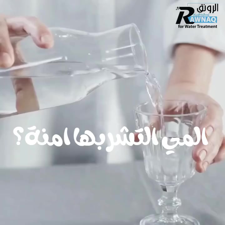 مو كل مي تشوفها نظيفة تكون صالحة لكل استخدام🚰.
المي ممكن بيها أملاح زايدة أو تلوث ما تنشاف بالعين🦠،
وهذا يأثر على صحتك، ملابسك، وحتى أدوات الأكل.
معالجة المي مو رفاهية،هي خطوة تحميك وتحافظ على بيتك.🔧🚰
بدورنا إحنا نهتم نوفر إلك أفضل الأجهزة والفلاتر،
ونقدّم صيانة تضمن مي أنقى إلك ولعائلتك.👨‍👩‍👧‍👦
القرار إلك…
💧للاستفسار مراسله الصفحة أو الاتصال على الرقم *********** واتساب 📞
#فلاتر
#معالجة مياه
#ro
