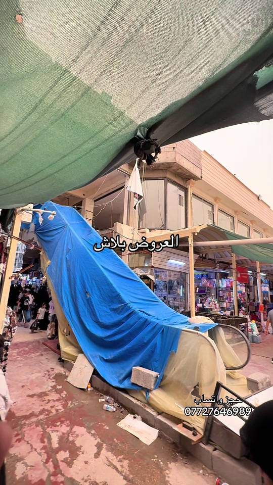 ملابس بيبي عيد الاضحى 2026#سوق_حي_النصر_الجديد #سوق_النصر #سوق_بغدادالجديدة #سوق_الاولى #سوق_الاولى 


**إذا كنت صاحب هذا الإعلان وتريد حذفه لأي سبب، رجاءا أرسل رسالة إلى الدعم الفني**
