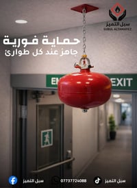 🚨 حماية فورية… جاهز عند كل طارئ مع أنظمة الإطفاء المعلقة من سبل التميز...
