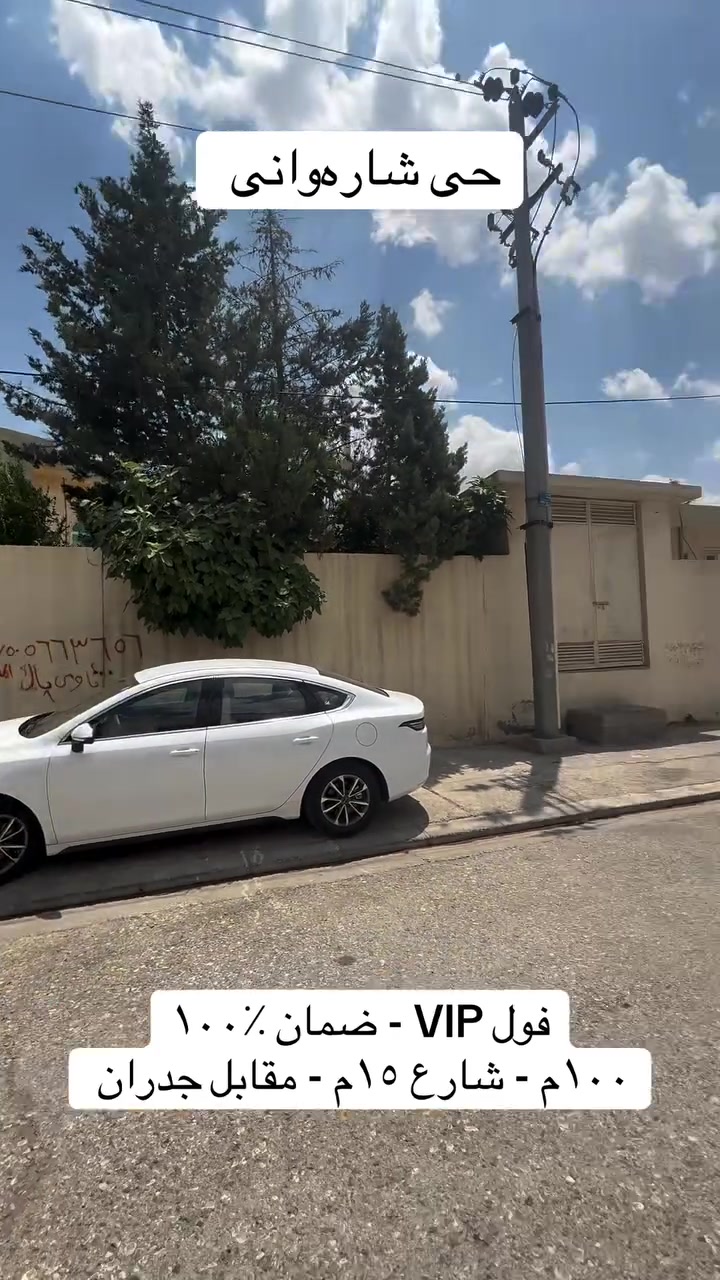 سند طابو يتسجل بإسم اي عراقي
خانوو VIP سفر بۆ فرۆشتن🏠
بەرووبەری:100 م 
کۆلانی: 15م - بەرامبەر دیوار
📍ناونیشان:هەولێر  گەرەکی شارەوانی 
100م  - پێکهاتوە لە:
- 3 نۆم+هۆل +مطبخ سارد و گەرم
زەمانی هەمو شتیکی لەگەلە 
بۆ زانیاری زیاتر پەیوەندیمان پێوەبکەن☎️
***********📞
***********📞
------------------------------------------
بیت زیرۆ  VIP للبیع🏠
مساحە:100 م
شارع 15م - مقابل جدران 
📍 مکان:اربیل -حي شاروانی 
100  يتكون :
3 نۆم+هۆل+مطبخ حار و بارد 
ظمان ماء و كهربا ١٠٠٪؜
- للاستفسار والاتصال:
***********📞
***********📞
