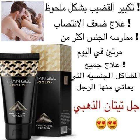 ⚡️تخفيظات ⚡️تخفيظات ⚡️

جل تيتان الاصلي( الذهبي)
ابو الفسفورة 👍 الاصلي المنشأ روسي  👇👇👇

⚡كريم تيتان جل⚡
تيتان جيل الروسي منتج طبيعي 100٪ 
//...ونتيجة استخدامه تبقى معك للأبد👌👌
🏃‍♂️
أفضل طريقة لعلاج جميع المشاكل الجنسية لدى الرجال
👇👇👇
ومن اهم فوائد تيتان جل 👍💪🏿💪🏿
👈 تيتان جيل الوسيلة الوحيدة اليومية لتكبير قضيبك،

1-تاخير عملية القذف حتى ٤٠ دقيقة
2-تقوية الانتصاب عند الرجل
3-زيادة تحفيز الرغبة الجنسية
4-زيادة طول القضيب 
&&&ََ
#الاصلي المنشأ روسي 🇷🇺💯⚡️تخفيظات ⚡️تخفيظات ⚡️

جل تيتان الاصلي( الذهبي)
ابو الفسفورة 👍 الاصلي المنشأ روسي  👇👇👇

⚡كريم تيتان جل⚡
تيتان جيل الروسي منتج طبيعي 100٪ 
//...ونتيجة استخدامه تبقى معك للأبد👌👌
🏃‍♂️
أفضل طريقة لعلاج جميع المشاكل الجنسية لدى الرجال
👇👇👇
ومن اهم فوائد تيتان جل 👍💪🏿💪🏿
👈 تيتان جيل الوسيلة الوحيدة اليومية لتكبير قضيبك،

1-تاخير عملية القذف حتى ٤٠ دقيقة
2-تقوية الانتصاب عند الرجل
3-زيادة تحفيز الرغبة الجنسية
4-زيادة طول القضيب 
🚘يوجد خدمة توصيل لجميع محافظات العراق


**إذا كنت صاحب هذا الإعلان وتريد حذفه لأي سبب، رجاءا أرسل رسالة إلى الدعم الفني**