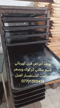 فرن كهربائي • كركوك • سعر مناسب