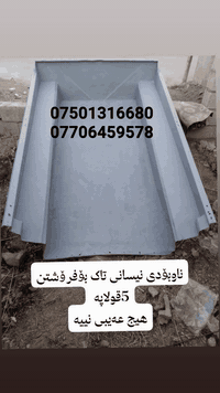 ئـەم چـەمـچـەو نـاو بـۆدیـیـە نـیـسـانـە بـۆفـرۆشـتن
هەردوکیان هی نیسانی 5 قولاپه 
چـەمچەکە 40 سانیمه 
ناوبۆدیەکە مەزبوتە و پلێتی ئەسڵیە 

ناونیشان سیدسادق 
***********
***********
نرخ هەردووکیان 180هەزار
