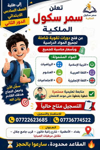 📚✨ إلى طلبة الصف السادس الابتدائي – الدور الثاني ✨📚  تعلن سمر سكول الم...