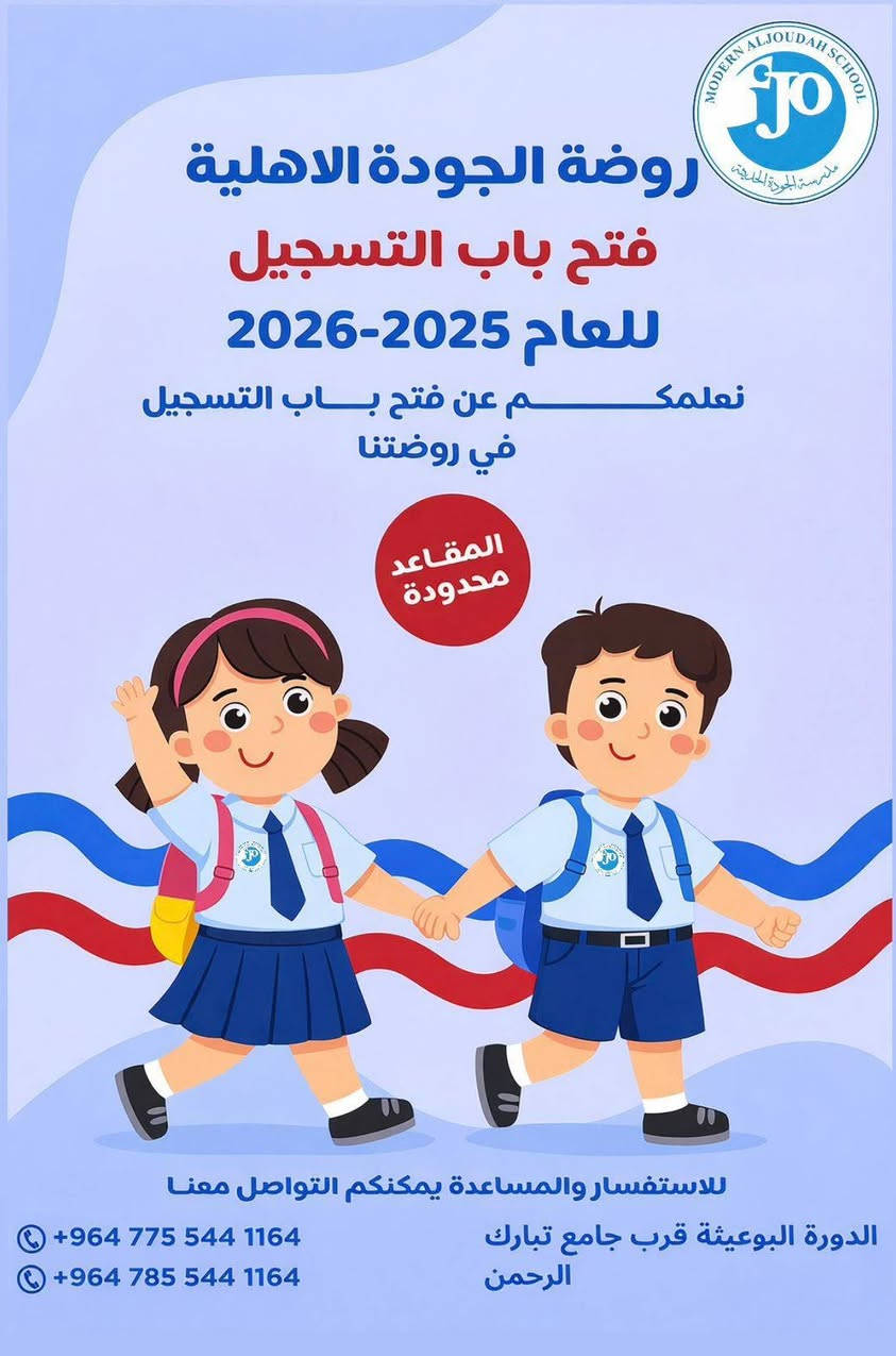 تعلن روضة الجودة الحديثة عن بدء التسجيل للعام الدراسي الجديد 🧸🎨
🌟 روضتنا توفر: ✔️ تعليم حديث ومتميز
✔️ كادر تربوي مجرب ومؤهل
✔️ بيئة آمنة ونظيفة للأطفال
✔️ نشاطات ترفيهية وتعليمية يومية
✔️ تعليم الحروف والأرقام بأساليب ممتعة
🎯 نهدف لبناء أساس قوي لطفلك من خلال التعليم واللعب بنفس الوقت
📍 الموقع: [الدوره البعيثه مقابل المجمع العيثاوي الطبي]
📞 للاستفسار الواتساب (***********٥
