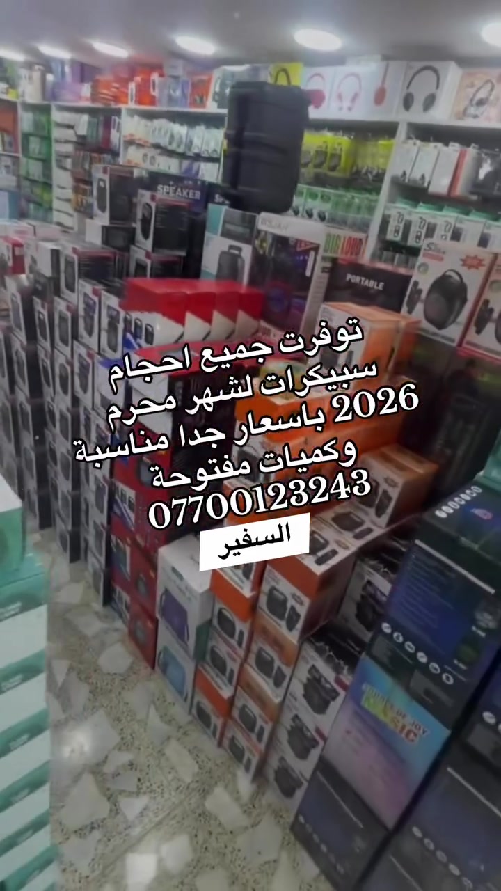 مناسبة قروب شهر محرم الحرام
📢 تم وصول جميع أحجام الاسبيكرات وبأسعار مناسبة جداً 🔊

✅ متوفر جميع الأحجام
✅ أسعار جملة منافسة
✅ توصيل إلى جميع أنحاء العراق 🇮🇶
❌ لا يوجد بيع مفرد — البيع جملة فقط

وياه السفير… خليك دائماً مصدر 📦✨

📍 العنوان: بغداد - باب الشرجي - داخل كراج مجمع النجاح
📞 ***********
#سبيكرات_جميع_الاحجام_شهر_محرم
#العراق_البصرة_اربيل_سليمانية_موصل_
#البيع_فقط_جملة
#يوجد_نقليات_الى_جميع_انحاء_العراق

