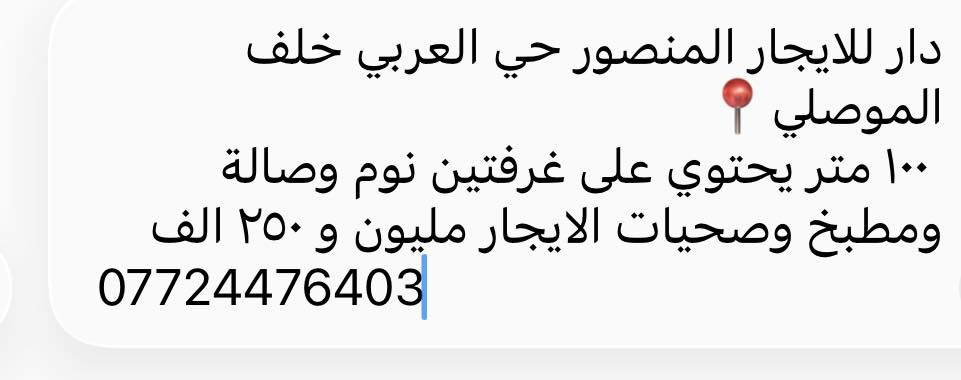 🏡🏡عروض نهاية الشهر ايجارات المنصور والمناطق المجاورة 🔥📍
اذا عندك عقار تحب تعرضة عدنا يرجى التواصل على الرقم : ***********📞
