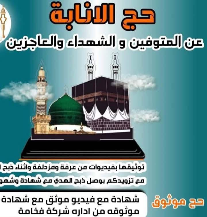 السلام عليكم ورحمة الله وبركاته.                               متوفر حج بالإنابة وعمرة  وباسعار مناسبة جدا 
للاستفسار اكثر 
*********** سيد علي @إشارة
