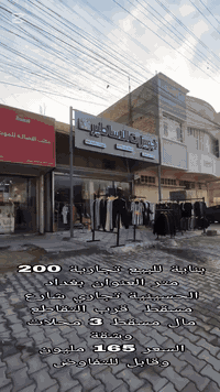 بناية تجاري • ٢٠٠م (١٠×٢٠) • ٣ محلات وشقة