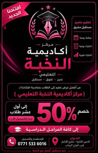 🎓✨ مستقبلُك يبدأ من هنا! ✨🎓  بمناسبة افتتاح مركز أكاديمية النخبة التعل...