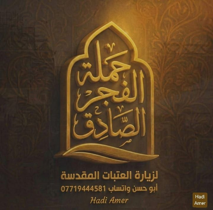 (توكلت على الله )
السبت بعد صلاة الظهر   الى الأمام الكاظم (عليه السلام )
النفر (5) ألاف مع تحيات حملة (الفجر الصادق) للأستفسار الاتصال على الارقام (***********)(أو )(***********)
