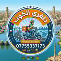 دلفري الكوت • توصيل باب البيت • دقة بالمواعيد