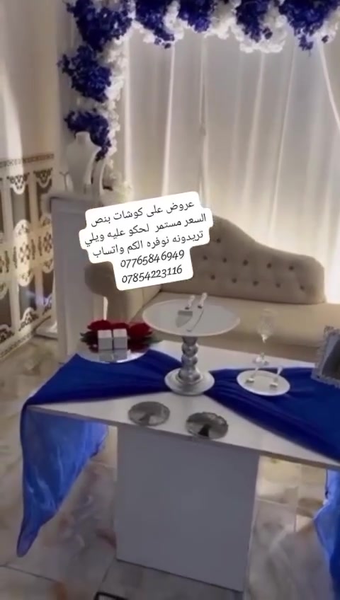 عروض على الكوشات بئنسب الأسعار مع هديه للعرسان حياكم على التصال على الرقم ***********

