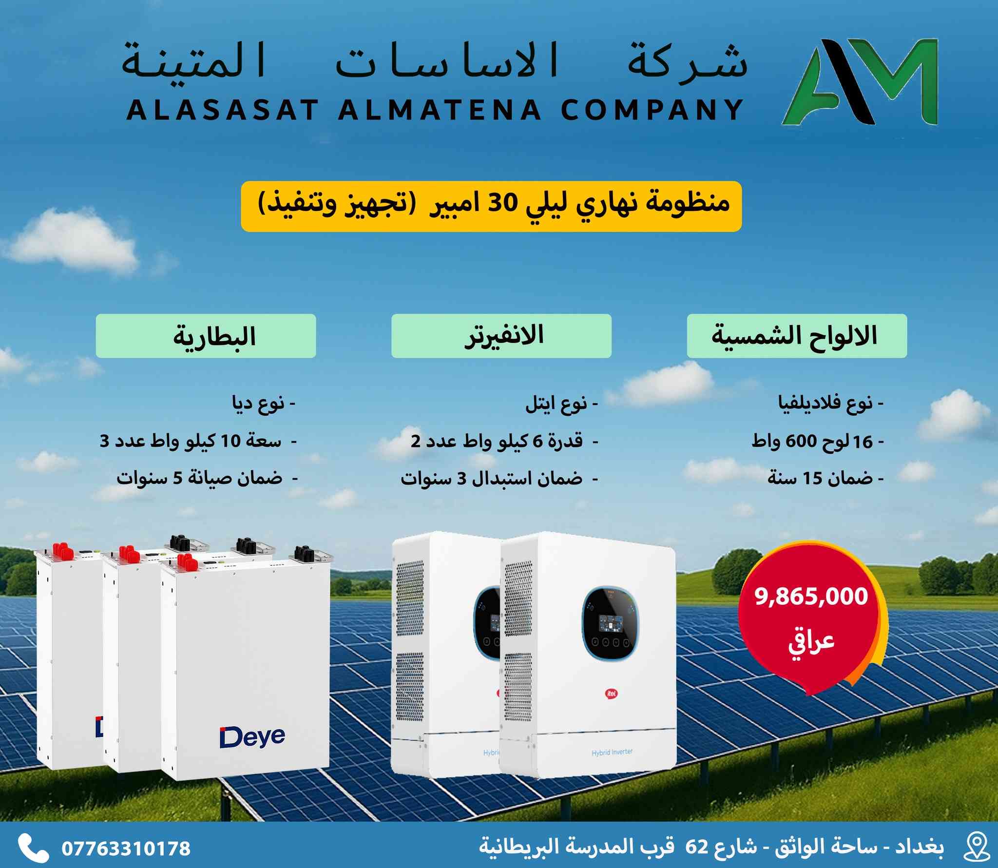 عروض منظومات الطاقة الشمسية 🔥

من شركة الأساسات المتينة

☀️ منظومات نهارية وليليّة (تجهيز وتنفيذ كامل)

🔌 10 أمبير – 20 أمبير – 30 أمبير

🔹 الألواح الشمسية: فلاديلفيا

🔹 الإنفيرتر: ايتل (Hybrid)

🔹 البطارية: ديا

⏰ العرض ساري لمدة شهر فقط

📞 للاستفسار: ***********

📍 بغداد – ساحة الواثق – شارع 62 قرب المدرسة البريطانية
