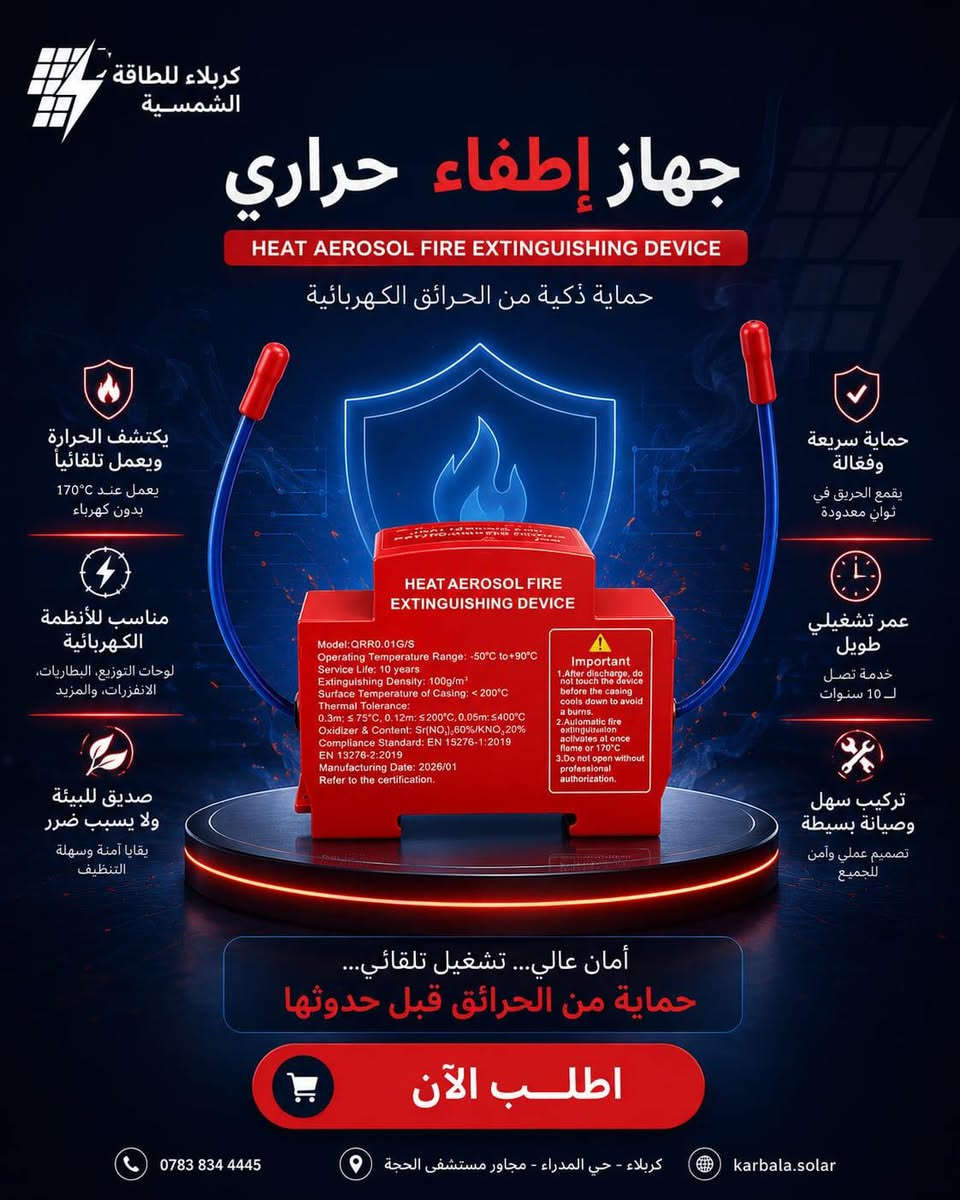 ☀️ كل ما تحتاجه لمنظومتك الشمسية في مكان واحد! ☀️

لأن المنظومة الشمسية الناجحة تحتاج إلى مكونات أصلية وتكامل تام بين الأجزاء، نوفر لكم في كربلاء للطاقة الشمسية أحدث الملحقات والمعدات الكهربائية المصممة لتحمل أعلى الظروف وأقساها، لضمان استمرار الطاقة والأمان الكامل لبيتك أو مشروعك.

📦 متوفر لدينا الآن (بأعلى المواصفات العالمية):
• ⚡ قواطع تيار مستمر (DC Circuit Breakers): موديل IZM 6000 (2 POLE) بسعات (50A - 63A) لحماية المنظومة من الأحمال الزائدة والماس الكهربائي.

• 🔋 أحدث أنواع العواكس الذكية (Inverters): كفاءة عالية واستقرار تام في توزيع الطاقة.

• ☀️ ألواح شمسية متطورة: بأعلى تكنولوجيا لالتقاط الضوء وتحقيق أقصى إنتاجية حتى في الأيام الغائمة.

• 🛡️ صناديق الحماية والتجميع (Combiner Boxes): مجهزة بالكامل ومقاومة للحرارة والعوامل الجوية.

• 🔌 كابلات وملحقات ربط أصلية: ذات مقاومة عالية لتقليل الفاقد في التيار وتحمل درجات الحرارة العالية.

✨ لماذا تختار منتجاتنا؟
• أمان مطلق: جميع القطع تخضع لأعلى معايير السلامة الكهربائية.
• عمر افتراضي أطول: خامات مقاومة للتآكل والحرارة العالية.
• ضمان حقيقي ودعم فني: نوفر لك قطع غيار أصلية مع كفالة تضمن راحة بالك.
📥 لا تتردد في تأمين طاقتك، اطلب مجموعتك الآن!
📞 للتواصل والاستفسار: ***********
📍 العنوان: كربلاء - حي المدراء - مجاور مستشفى الحجة
🌐 الموقع الإلكتروني: karbala.solar
#كربلاء_للتكنولوجيا #طاقة_شمسية #كربلاء #طاقة_متجددة #حماية_المنظومات #العراق
