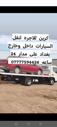 كرين للاجره لنقل السيارات داخل وخارج بغداد على مدار 24 سأعة  077775944...