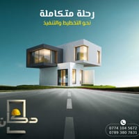 اقوى عرض من دكان للبناء والديكور  بناء تسليم مفتاح  فقط 390 الف دينار ...