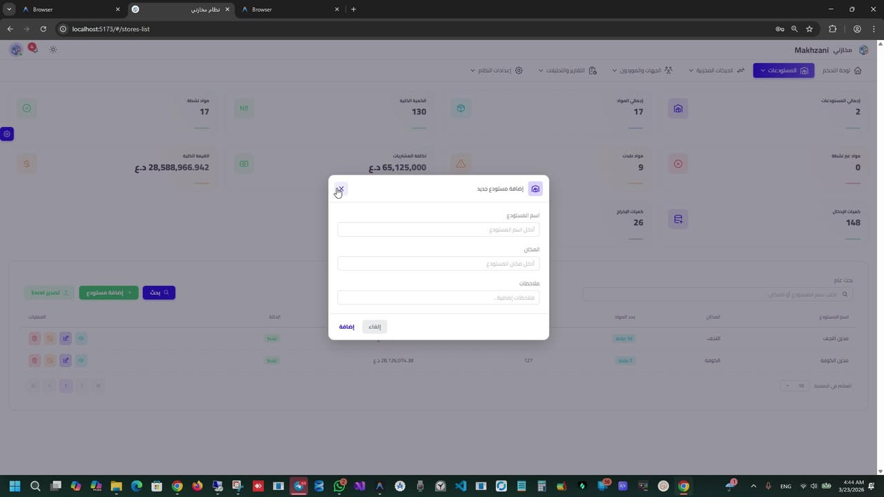 🚀 إطلاق نظام "مخازني" لإدارة المستودعات والعهدة
الحل الذكي لإدارة المخزون بكل احترافية وسهولة!

هل تواجه صعوبة في متابعة مخزونك؟ هل الجرد اليدوي يستهلك وقتك ويعرّضك للأخطاء؟ 🤔
مع "مخازني"، كل شيء أصبح أسهل، أدق، وأسرع!

💎 أهم المميزات التي يقدمها نظام "مخازني":

🔹 إدارة متكاملة للمخازن
تحكم كامل بجميع مستودعاتك، مع تتبع دقيق لحركة الأصناف (إدخال / إخراج) لحظة بلحظة.

🔹 نظام مناقلات ذكي
نقل المواد بين المستودعات أو العهد بسهولة تامة، مع تسجيل تلقائي وتقارير فورية.

🔹 إدارة احترافية للعهدة
تتبع دقيق لكل مادة لدى الموظفين أو الجهات، مع تسجيل التلفيات والمرتجعات بشكل مباشر.

🔹 قاعدة بيانات الموردين والجهات
تنظيم شامل لكل الموردين والعملاء، مع سهولة الوصول للمعلومات في أي وقت.

🔹 تقارير وإحصائيات فورية (Dashboard)
لوحة تحكم تفاعلية تعرض لك:

إجمالي الأصناف
الكميات المتوفرة
القيمة السوقية للمخزون
تنبيهات النقص

🔹 واجهة استخدام عصرية (Premium UI)
تصميم حديث وسلس يدعم:

الوضع الليلي 🌙
الوضع النهاري ☀️
دعم كامل للعربية (RTL) والإنجليزية (LTR)
تخصيص الألوان حسب رغبتك

🔹 طباعة وتصدير احترافي
إصدار السندات والتقارير بسهولة مع دعم:

الطباعة الحرارية
التصدير إلى Excel

🔹 أمان عالي وصلاحيات متقدمة
نظام صلاحيات مرن يضمن وصول كل مستخدم لما يحتاجه فقط، مع حفظ إعداداته الخاصة.

📢 ارتقِ بإدارة أعمالك الآن!
ودّع الفوضى والعمليات اليدوية، وانتقل إلى نظام رقمي متكامل يوفر لك الوقت والدقة.

📞 للتواصل والاستفسار:
📱 الهاتف: ***********
💬 تيليكرام: @zaidalshammery

🏢 CodeWave Solutions - برمجيات وحلول تقنية
فيديو شرح البرنامج على اليوتيوب
[https://www.youtube.com/watch?v=CWyLrfOI7hU](https://www.youtube.com/watch?v=CWyLrfOI7hU)
