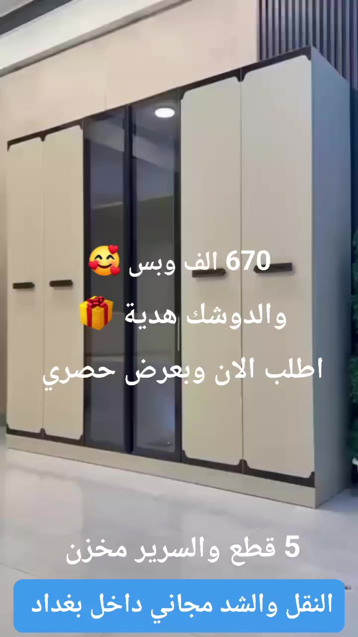 670 الف وبس والدوشك هديتنا 
اطلب الان وبعرض حصري 
والنقل مع الشد مجاني داخل بغداد 
النقل والشد جميع المحافظات 65 الف 🇮🇶 🇮🇶


**إذا كنت صاحب هذا الإعلان وتريد حذفه لأي سبب، رجاءا أرسل رسالة إلى الدعم الفني**