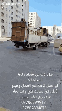 نقل اثاث في بسماية وبغداد وكافة المحافظات
كيا حمل 2 طن مع العمال وهينو 3طن فني سبالت فتح وشد نجار غرف نوم كافة. وتساب ***********. ***********
