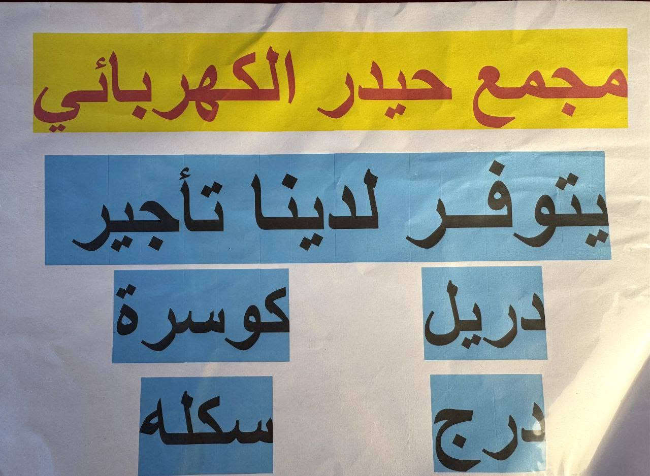 يتوفر لدينا كافة الأدوات الاحتياطية لشقق مجمع بسماية 
توصيل لباب الشقة 
#كهربائيات_عدد_يدوية_أصباغ_منزلية_اجهزة_كهربائية_قسم_سبالت_ادوات_احتياطية_للغسالات
مجمع_حيدر_الكهربائي 

العنوان الاستدارة الثانية لمجمع بسماية بأتجاه حي الوحدة (مجمع كلشي وكلاشي القديم)
لسنا الوحيدون لاكننا الافضل💯مجمع_حيدر_الكهربائي
للأستفسار اكثر ***********
يوجد أيضا توصيل 🛵🔥

