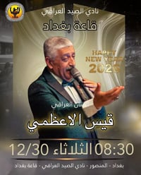 #اعلان تقام الثلاثاء 12/30 أمسية غنائية على مسرح قاعة بغداد نادي الصيد...