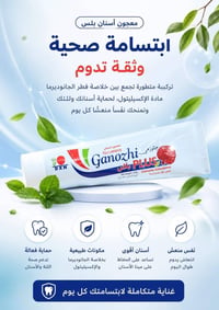 معجون أسنان • جانوزي بلس • فطر جانوديرما