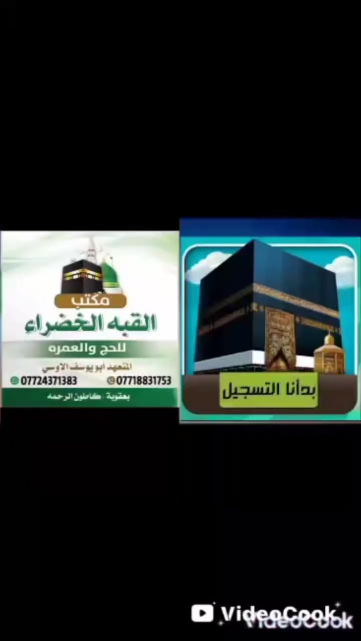 على بركه الله بدئنا با استلام اسماء حج البدل عن المتوفي والعاجز 

باسعار مناسبه جدا 300دولار فقط 
يشمل شهاده توثيقيه مع مقطع فيديو من جبل عرفه مع مقطع من المذبح مع وصل الهدي 
مكتب القبه الخضراء للحج والعمرة 
المتعهد الحاج أبو يوسف الاوسي 
سارع بالتسجيل بأسرع وقت 
***********
***********
متوفر واتساب وماسنجر لكوني في مكه
