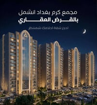 شقق مجمع كرم بغداد مو بس سكن… هاي نقلة نوعية بحياتك ✨  3 غرف نوم، صالة...