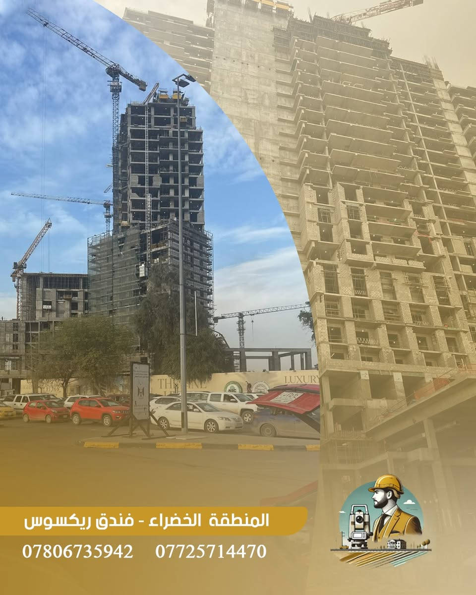 ضمن مشاريعنا في المنطقة الخضراء، يواصل مكتب ود الهندسي تنفيذ
أعمال تسقيط جدران الشقق داخل فندق ريكسوس
باستخدام جهاز Total Station
بدقة تصل إلى 2 ملم لضمان أعلى معايير الجودة والتنفيذ.

📍 الموقع: فندق ريكسوس – المنطقة الخضراء
🎯 الدقة… الاحتراف… الالتزام

مكتب ود الهندسي
لأن التفاصيل تصنع الفرق.

*********** اتصال + واتساب 
*********** اتصال
