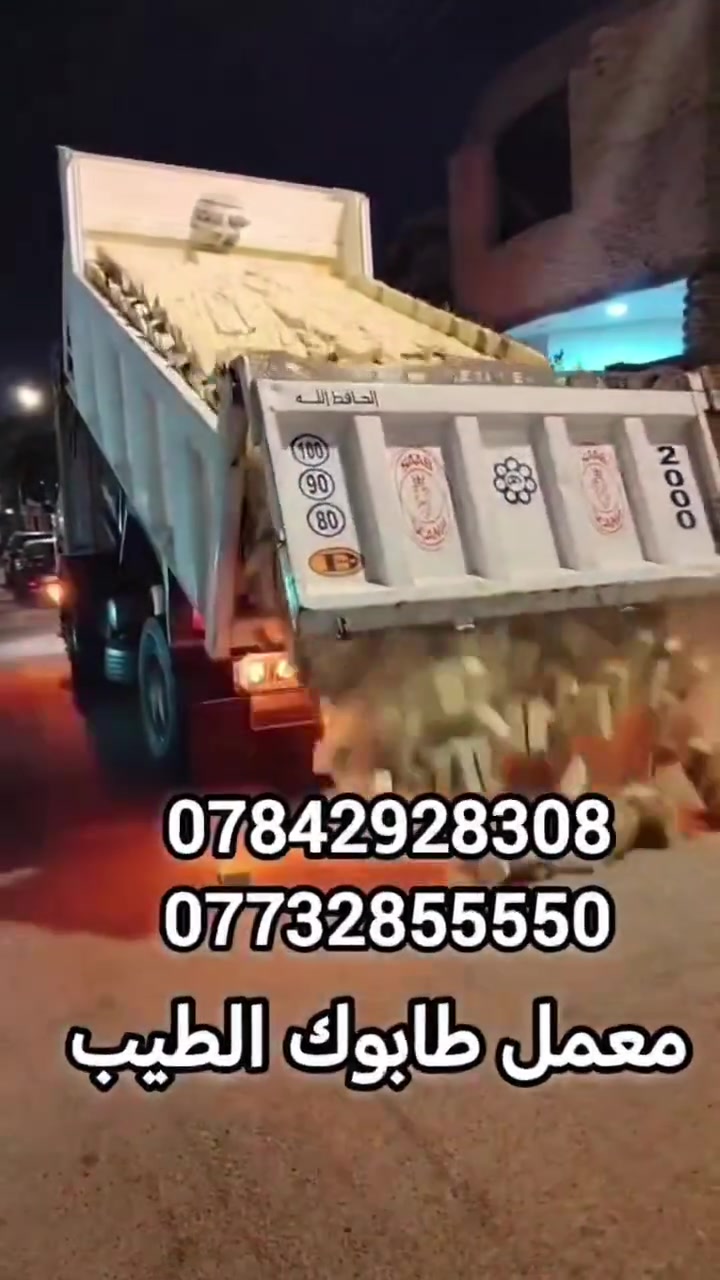 بسم لله الرحمن الرحيم 

   الى  الزبائن  الكرام  نقدم لكم  تجهيز طابوق العماره  عدد السكس  8000الف طابوكه وزيادة 650  / 

وعدد التك 4000الف  وزيادة 300 الطابوق المتوفر 

انجكتر
وبيرنه ✅ درجه اولى ✅ ويوجد كسر درجه اولى 

لكافة انحاء البصره. والعماره   [] حسب الطلب***********
للاستفسار  والاتصال مع واتساب [] او  مراسلة الصفحه ////         متواجدين 24 وعشرين ساعه[] 
 []*********** [] انواع الطابوق وكلمن وسعره
