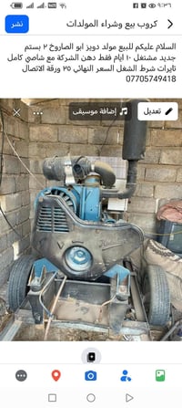 للبيع مولد دويز ابو الصاروخ ٢ بستم جديد مشتغل ١٠ ايام فقط دهن الشركة