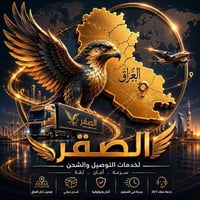 الصقر • توصيل سريع • بابل