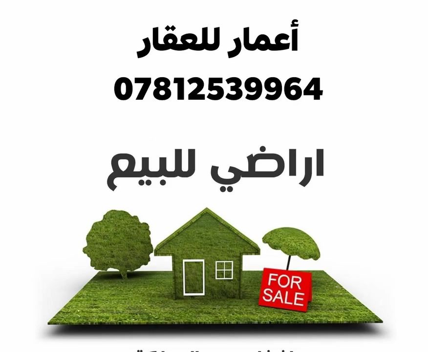 قطعة أرض طابو صرف للبيع
📍 المساحة: 100 متر
📌 الموقع: صوب الشامية – خلف روضة الزهور
قريبة على شارع البطاقة التموينية
💰 سعر مناسب
📞 للتواصل: ***********
السعر موجود بقناة التلكرام الخاصه بالعقار 

https://t.me/EmarAqar
